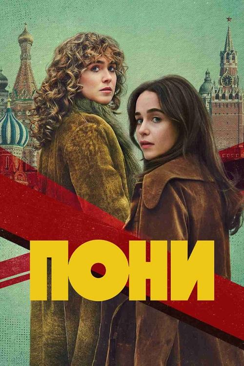 Пони / Ponies [S01] (2026) WEB-DLRip-AVC от DoMiNo & селезень | HDrezka Studio