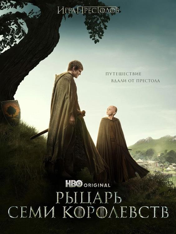 Рыцарь Семи Королевств / A Knight of the Seven Kingdoms [S01] (2026) WEB-DLRip-AVC от DoMiNo & селезень | P | Syncmer
