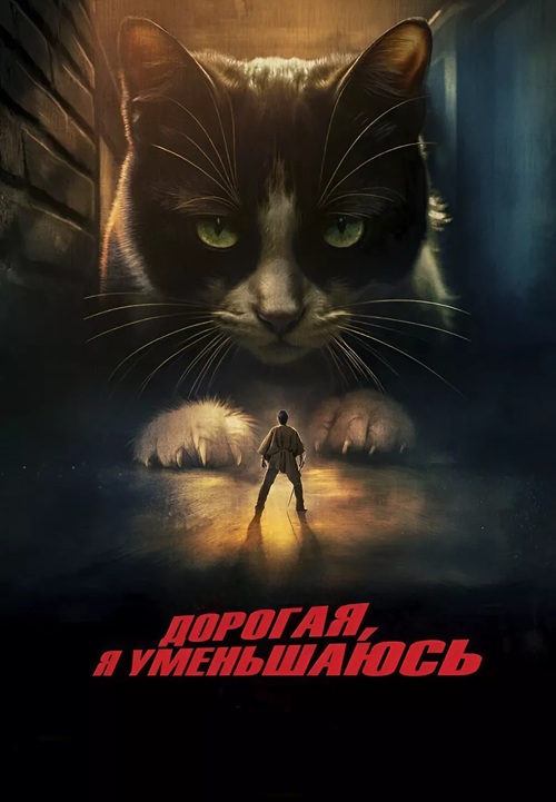 Дорогая, я уменьшаюсь / L'homme qui rétrécit / The Shrinking Man (2025) BDRip от селезень | D | Мосфильм-Мастер