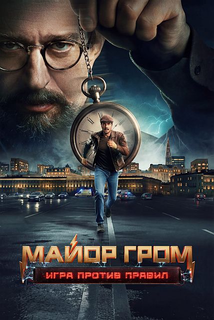 Майор Гром: Игра против правил [S01] (2025) WEBRip-HEVC 2160p | 4K | HDR