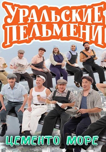 Уральские пельмени. Цементо море [эфир от 23.01] (2026) SATRip