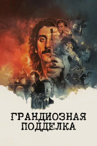 Грандиозная подделка / Il falsario / The Big Fake (2026) WEB-DL от New-Team | L | заКАДРЫ