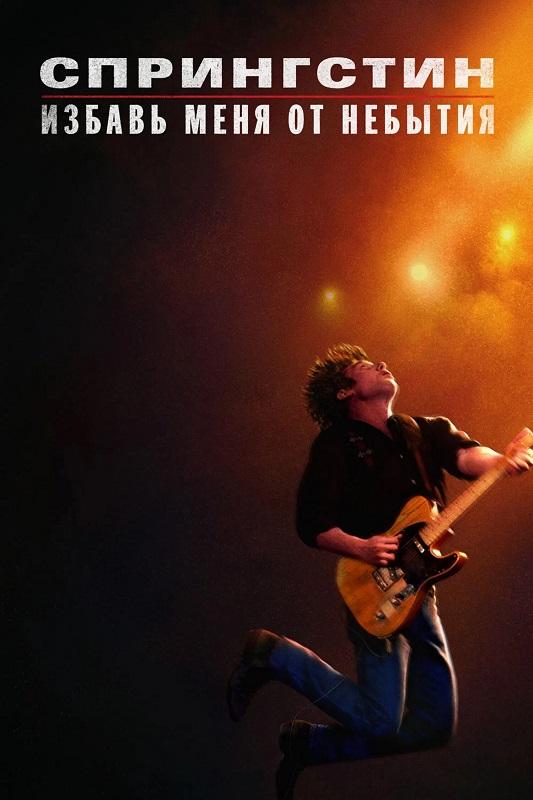 Спрингстин. Избавь меня от небытия / Springsteen: Deliver Me from Nowhere (2025) BDRip 720p от DoMiNo & селезень | D | MovieDalen