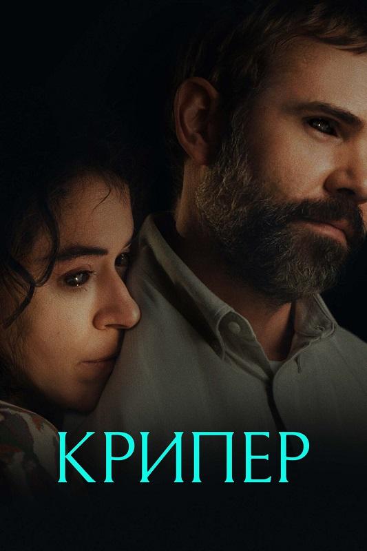 Крипер / Keeper (2025) BDRip 720p от DoMiNo & селезень | D | Пифагор