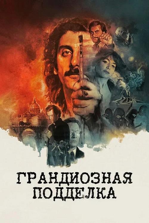 Грандиозная подделка / Il falsario / The Big Fake (2026) WEB-DLRip-AVC от DoMiNo & селезень | L | заКАДРЫ