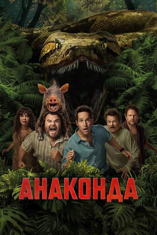 Анаконда / Anaconda (2025) BDRip 720p от DoMiNo & селезень | D | MovieDalen