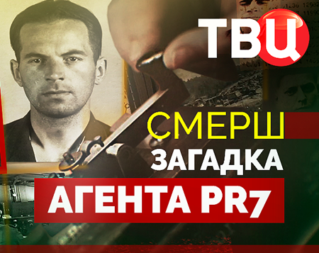 СМЕРШ. Загадка агента PR7 (2025) WEBRip