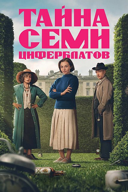 Тайна семи циферблатов / Agatha Christie's Seven Dials [S01] (2026) UHD WEB-DL-HEVC 2160p | 4K | SDR | D | Videofilm Int.