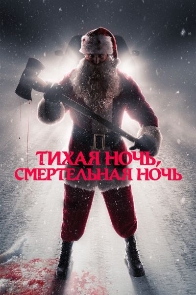 Тихая ночь, смертельная ночь / Silent Night, Deadly Night (2025) WEB-DL 2160p от ELEKTRI4KA | 4K | HEVC | SDR | Мосфильм-Мастер