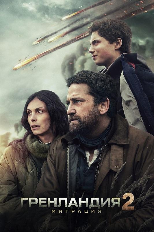 Гренландия 2: Миграция / Greenland 2: Migration (2026) BDRip-AVC от DoMiNo & селезень | D | CPI Films
