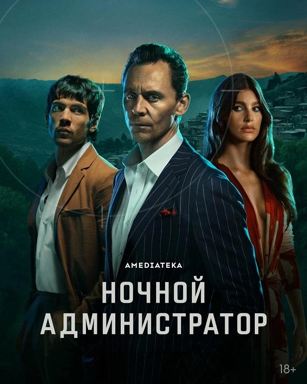 Ночной администратор / The Night Manager [S02] (2026) WEBRip-AVC, WEB-DLRip-AVC от DoMiNo & селезень | LostFilm