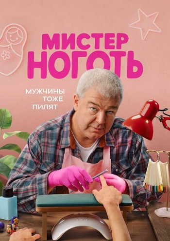 Мистер Ноготь [S01] (2025) WEB-DLRip от ExKinoRay