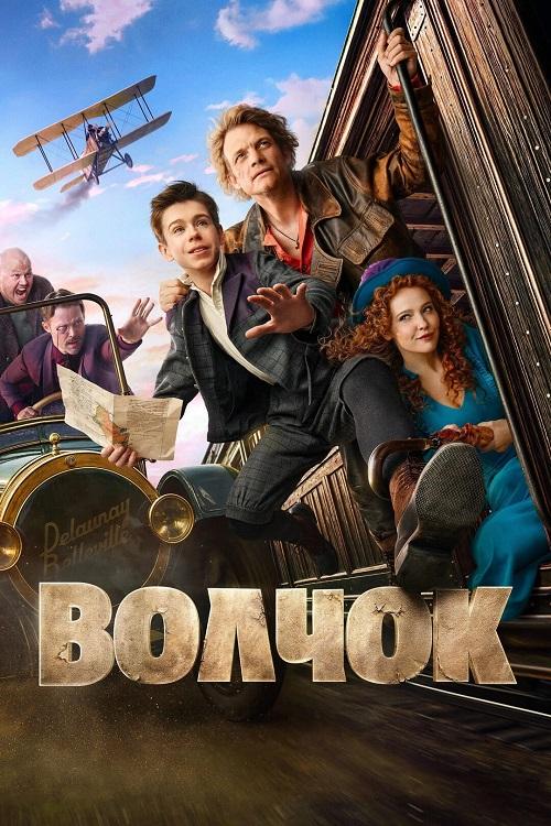 Волчок (2025) WEB-DLRip-AVC от DoMiNo & селезень