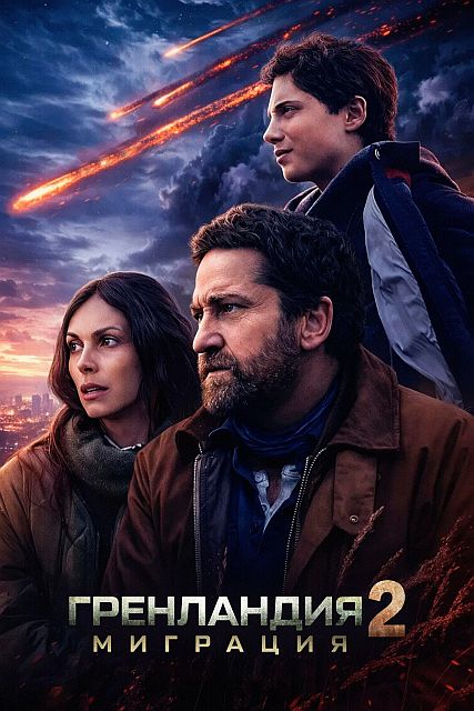 Гренландия 2: Миграция / Greenland 2: Migration (2026) UHD WEB-DL-HEVC 2160p | 4K | SDR | D | UltradoxStudio