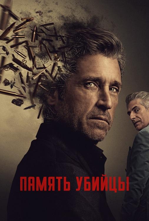 Память убийцы / Memory of a Killer [S01] (2026) WEB-DLRip-AVC от DoMiNo & селезень | HDRezka Studio