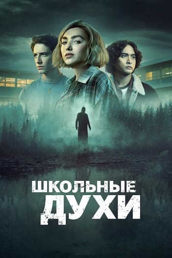 Школьные духи / School Spirits [S03] (2026) WEB-DL | L | LE-Production