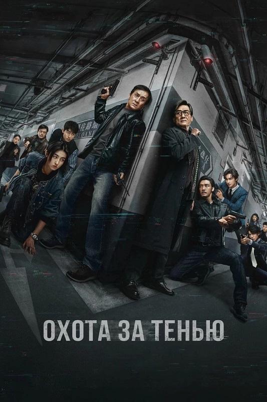 Охота за тенью / Край тени / Bu feng zhui ying / The Shadow's Edge (2025) BDRip от селезень | D | Нарышкин