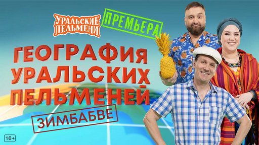 Уральские пельмени. География пельменей - Зимбабве [эфир от 30.01] (2026) WEB-DL