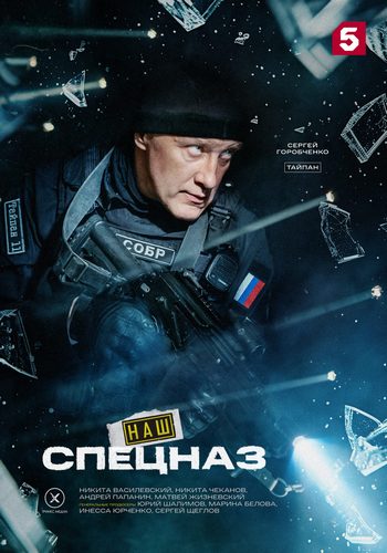 Наш спецназ / Спецназ ГБР [04x01-20 из 70] (2026) WEB-DLRip от Files-x