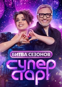 Суперстар. Битва сезонов [SO6] (2026) WEBRip от Files-x