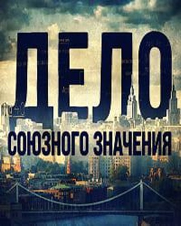 Дело союзного значения. Банда фантомасов (2025) IPTV-AVC