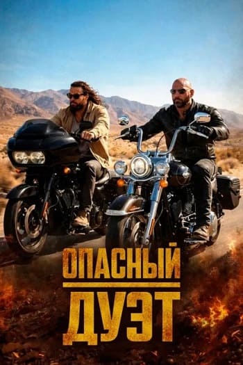 Опасный дуэт / The Wrecking Crew (2026) WEB-DL | D | WinMedia