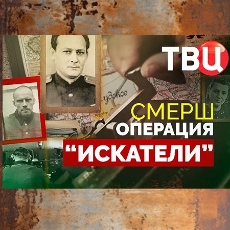 СМЕРШ. Операция "Искатели" (2025) WEBRip 720р