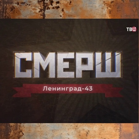 СМЕРШ. Ленинград-43 (2025) WEBRip 720р