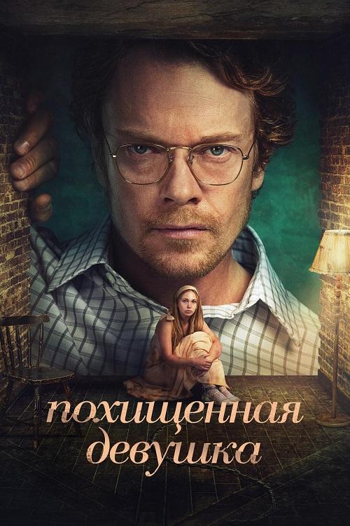 Похищенная девушка / Girl Taken [S01] (2026) WEB-DLRip-AVC от DoMiNo & селезень | Red Head Sound