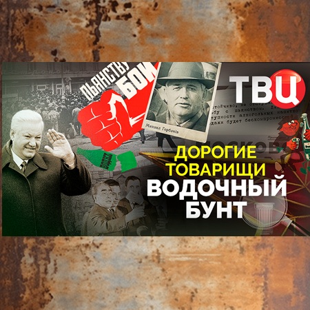 Дорогие товарищи. Водочный бунт (2025) WEBRip 720р