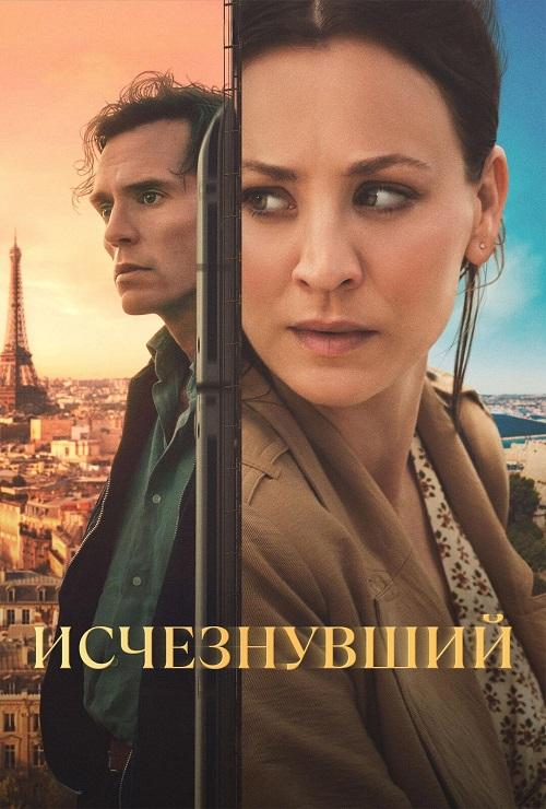 Исчезнувший / Vanished [S01] (2026) WEB-DLRip-AVC от DoMiNo & селезень | HDrezka Studio, LE-Production