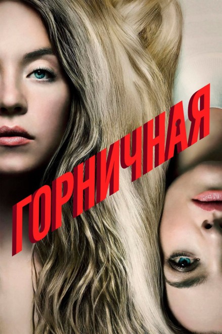 Горничная / The Housemaid (2025) BDRip-AVC от New-Team | D | Мосфильм-Мастер