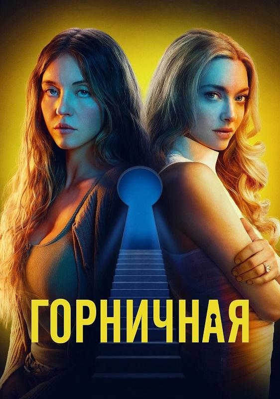 Горничная / The Housemaid (2025) BDRip-AVC от DoMiNo & селезень | D, P | Мосфильм-Мастер, HDrezka Studio