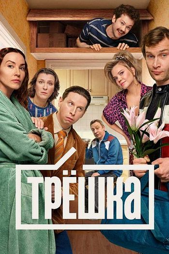 Трёшка [S01] (2025) HDTV от Files-x