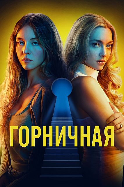 Горничная / The Housemaid (2025) UHD WEB-DL-HEVC 2160p | 4K | SDR | D, P | Мосфильм-Мастер, HDRezka Studio