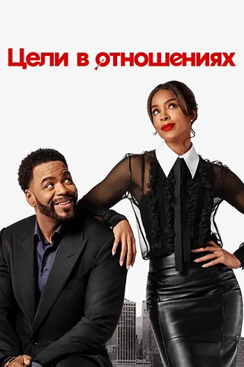 Цели в отношениях / Relationship Goals (2026) WEB-DL | L | заКАДРЫ