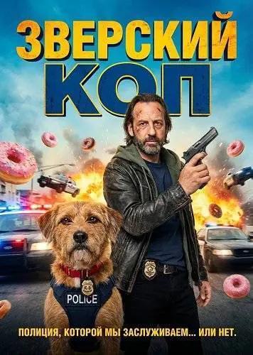 Зверский коп / Bêtes de Flic (2026) WEBRip | L