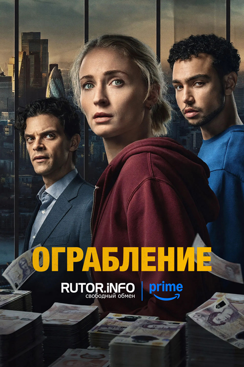 Ограбление / Steal [S01] (2026) WEB-DL | P, L