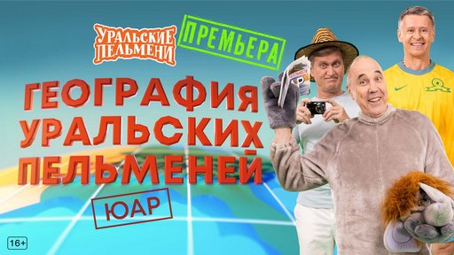 Уральские пельмени. География пельменей - ЮАР [эфир от 06.02] (2026) WEB-DL