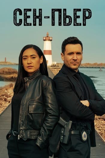 Сен-Пьер / Saint-Pierre [S02] (2026) WEB-DL | L | LE-Production
