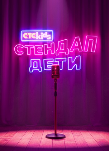 Стендап. Дети [01x02] [Эфир от 08.02] (2026) HDTV 1080р от Files-x