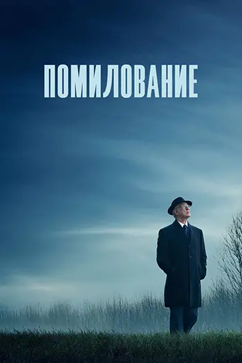 Грация / Помилование / La grazia / Grace (2025) BDRip | L, A