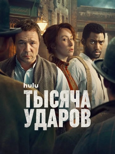 Тысяча ударов / A Thousand Blows [S02] (2026) WEB-DL | P | Red Head Sound