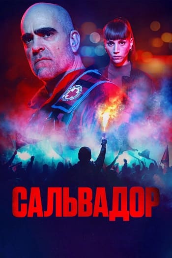 Сальвадор / Salvador [S01] (2026) WEB-DL | L | LE-Production