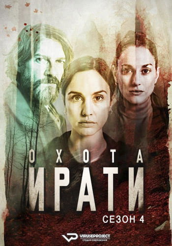Охота. Монте-Пердидо / Охота. Ирати / La caza [S04] (2025) WEBRip | P2 | ViruseProject
