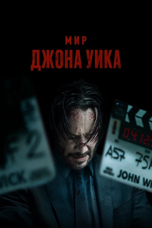 Мир Джона Уика / Wick Is Pain (2025) BDRip от MegaPeer | D | Невафильм