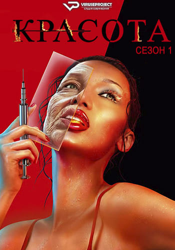 Красота / The Beauty [S01] (2026) WEBRip | P2 | ViruseProject