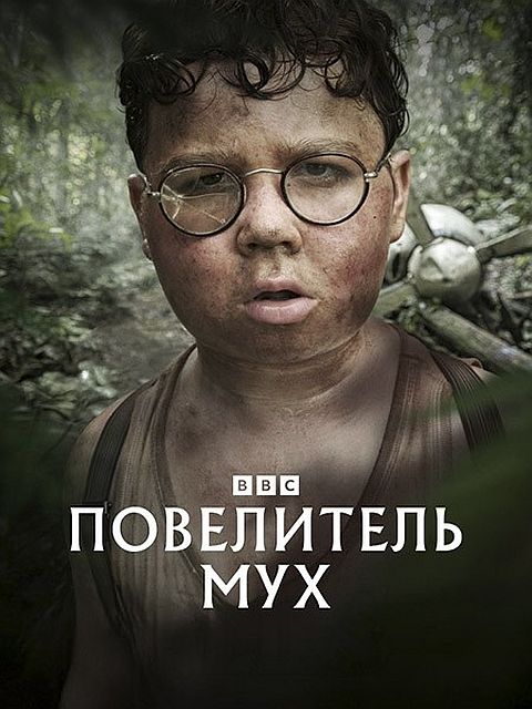 Повелитель мух / Lord of the Flies [S01] (2026) WEB-DLRip | P | HDrezka Studio