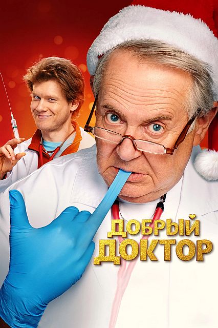 Добрый доктор (2025) WEB-DLRip