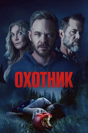Охотник / The Huntsman (2026) WEB-DL | L | заКАДРЫ
